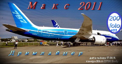 Фото Авиасалон в Жуковском, МАКС 2011 [от 3617x1080 до 4806x3456, 222]