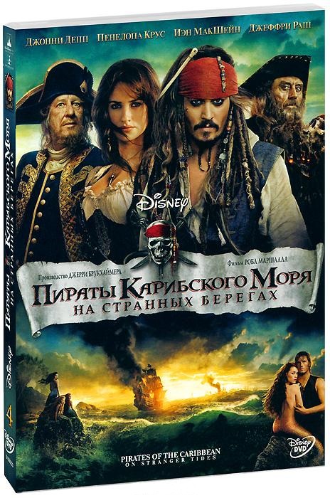 Пираты Карибского моря На странных берегах / Pirates of the Caribbean: On Stranger Tides