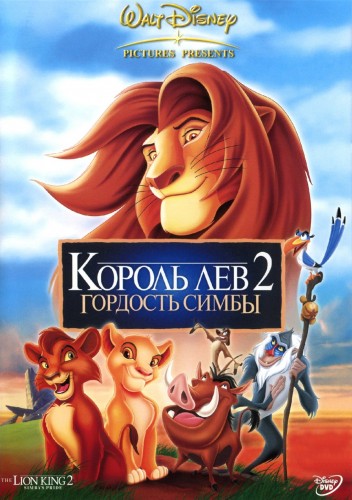 Король лев 2: Гордость Симбы 1998 - Юрий Живов