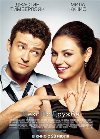 Секс по дружбе / Friends with Benefits (2011) HDRip