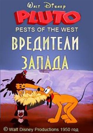 Вредители Запада / Pests of the West (1950 / DVDRip)