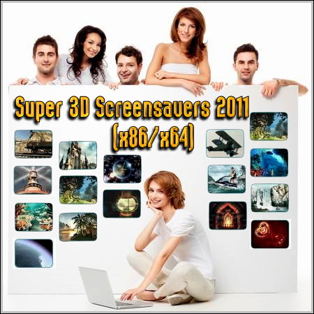 Super 3D Screensavers 2011 (x86/x64)