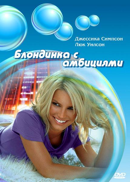    / Blonde Ambition (2007) HDRip + HDRip-AVC + DVD5 + BDRip 720p + BDRip 1080p
