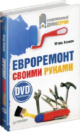 Клоков И.В. - Евроремонт своими руками (2009) PDF