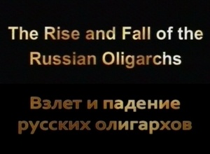 Взлет и падение русских олигархов