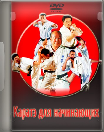 Каратэ для начинающих (2005) DVD5