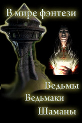 Библиотека В мире фэнтези: Ведьмы, ведьмаки, шаманы. Сборник книг (2011) FB2+RTF