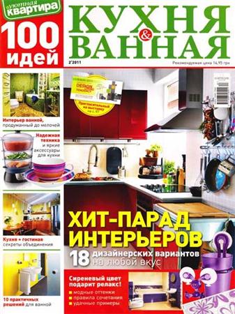 Уютная квартира. 100 идей. Кухня & ванная №2 (2011)