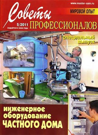 Советы профессионалов №5 (сентябрь-октябрь 2011)