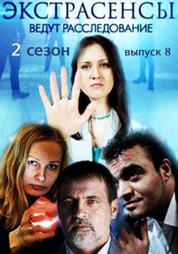 Экстрасенсы ведут расследование (2 сезон: Выпуск 8) (2011) SATRip