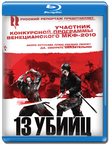 13  / 13 assassins / Jusan-nin no shikaku ( ) [2010 ., , , , HDRip] MVO [BBC Saint-Petersburg]