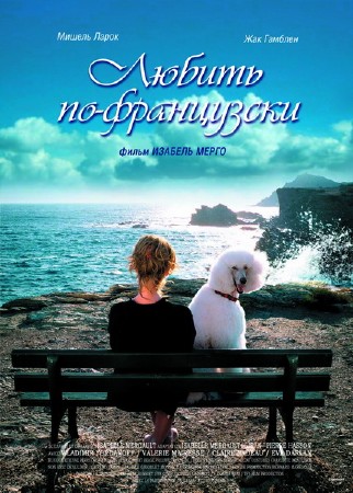 Любить по-французски / Enfin Veuve (2007) DVDRip