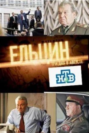Ельцин. Три дня в августе (2011 / SATRip)