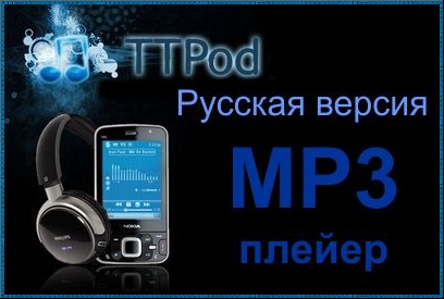 TTPod v.4.4.0 final (Symbian 9.4, S^3)