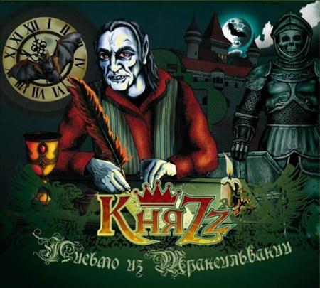 КняZz - Письмо из Трансильвании (2011)