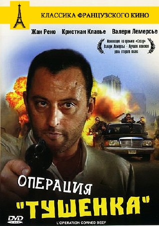 Операция «Тушенка» / Operation Corned-Beef (1991) DVDRip