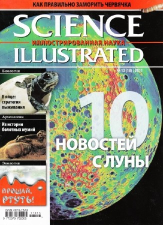 Science Illustrated. Иллюстрированная Наука №13 (сентябрь 2011 / Россия)