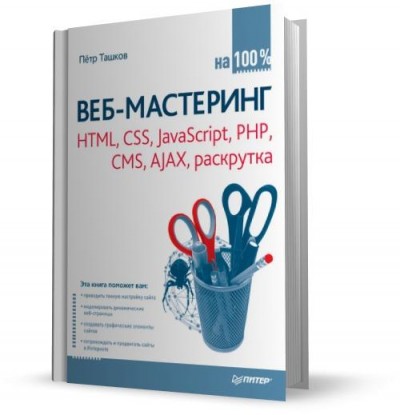 Веб-мастеринг на 100 % HTML, CSS, JavaScript, PHP, CMS, AJAX, раскрутка (2010) PDF