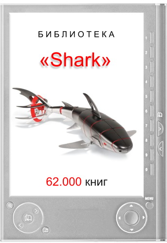 Библиотека "Shark" (62.000 томов) 2010