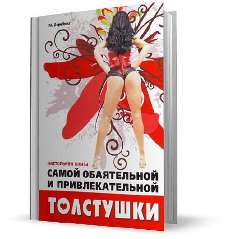 М. Дерябина - Настольная книга самой обаятельной и привлекательной толстушки (2010)