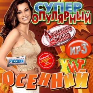 Супер популярный осенний хит Русский (2011)
