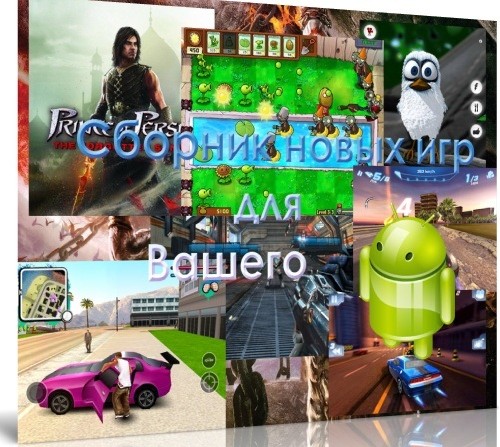 Сборник новых игр для Вашего Android (2011)