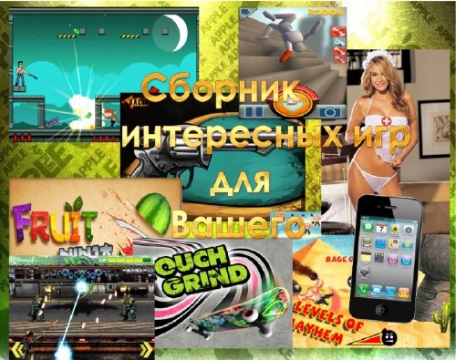 Сборник интересных игр для вашего iPhone (2011)