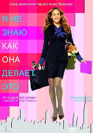 Я не знаю, как она делает это / I Don't Know How She Does It (2011/DVD5/DVDRip/1400Mb/700Mb)
