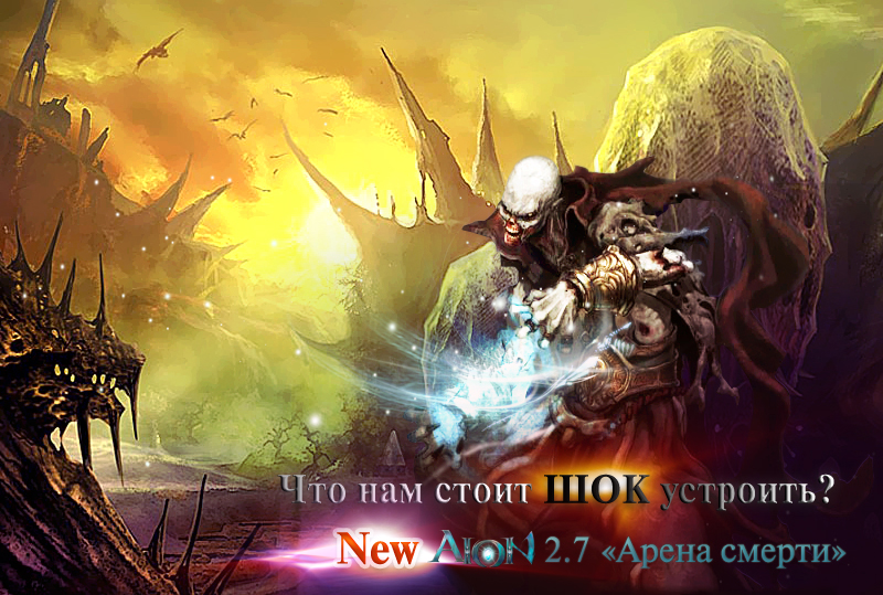 Aion 2.7 - Арена смерти (русский) для бесплатного сервера NewAion.ru