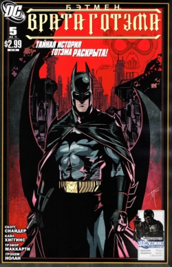 Бэтмен: Врата Готэма #05