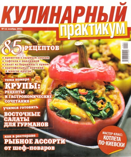 Кулинарный практикум №11 (ноябрь 2011)