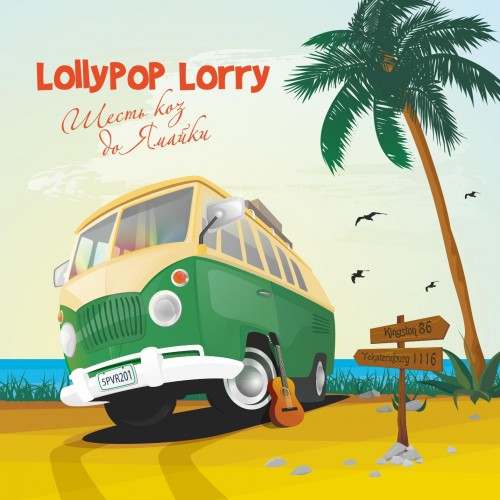 (Ska, Reggae, Salsa, Bossa Nova) Lollypop Lorry -     - 2011, MP3, 320 kbps