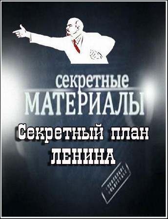 Секретные материалы 5. Секретный план Ленина (26.10.2011) SATRip