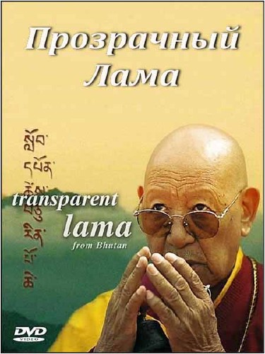   / Transparent Lama from Bhutan (2006) DVDRip