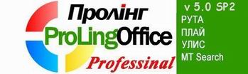  ProLing Office 5.0 SP2 Standard 86/64 (32/64 ) +  +  