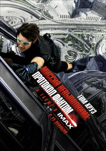 Миссия невыполнима: Протокол Фантом / Mission: Impossible - Ghost Protocol (2011) DVDScr