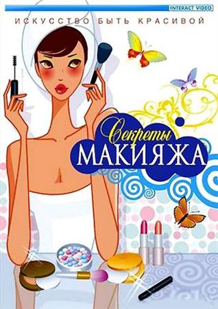 Секреты макияжа (2005) DVDRip