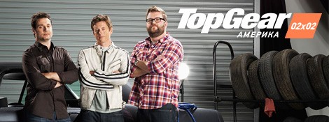 Топ Гир Америка / Top Gear America (USA)(2011/HDTVRip/Сезон 2)