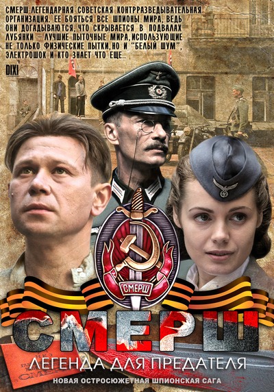 СМЕРШ. Легенда для предателя (2011) SATRip