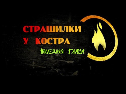 Страшилки у костра 3: Последняя глава / Campfire Legends 3: The Last Act (2011/RUS)