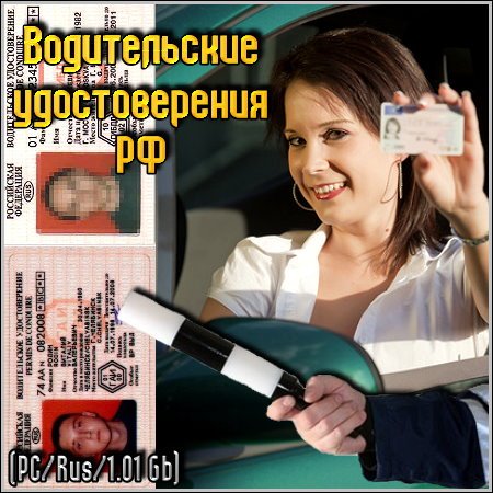 Водительские удостоверения РФ (PC/Rus/1.01 Gb)