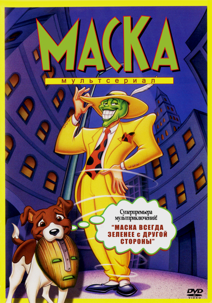  / The Mask: The Animated Series ( 1,  1-15 (15)) (  / Dave Imhoff) [1996 .,  , , , ., SATRip-AVC]