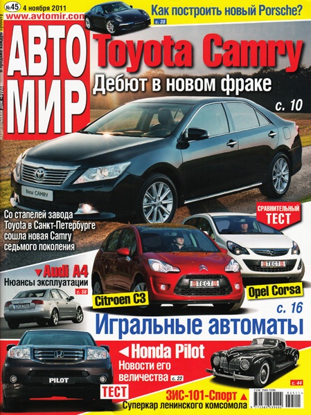 Автомир №45 (ноябрь 2011)