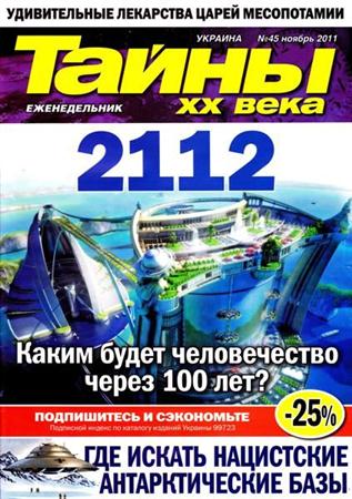 Тайны ХХ века №45 (ноябрь 2011)