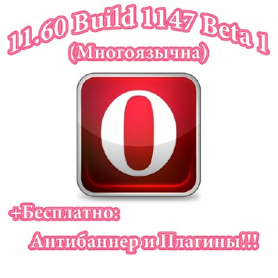 Opera 11.60 Build 1147 Beta 1 +Плагины