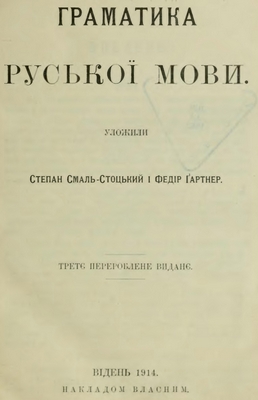 Smal-Stockyj S. / - .,  . / - .,  . - Ruthenische Grammatik /    /   /   []  [1913, 1914, 1919, DjVu, PDF, UKR, DEU]