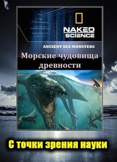   .    / Naked Science. Ancient Sea Monsters (2010) SATRip