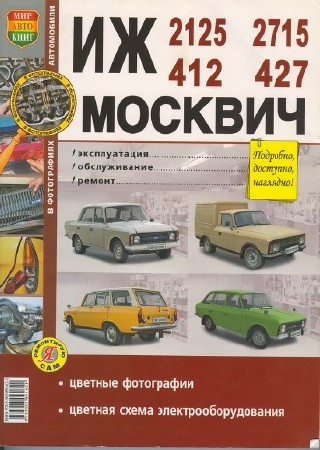 Автомобили ИЖ 412, 2125, 2715 и Москвич 412, 427. Эксплуатация, обслуживание, ремонт(2008)pdf