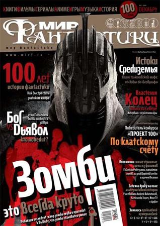 Мир фантастики №12 (декабрь 2011)