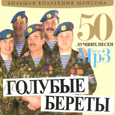 Голубые береты - 50 лучших песен (2011)